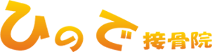 ひので接骨院｜福岡県大刀洗町の20時まで受付の接骨院